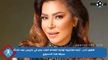 ظهور نادر.. أزمة مفاجئة تواجه الفنانة ألفت عمر في باريس بعد حادثة سرقة هذا الأسبوع